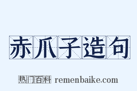赤爪子造句是什么意思的图片
